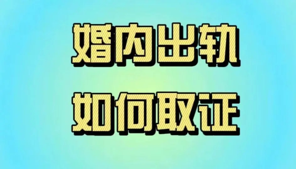 苏州出轨调查
